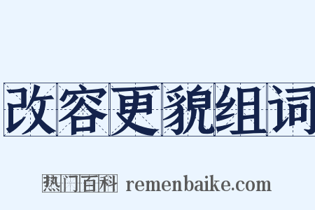 改容更貌组词是什么意思的图片
